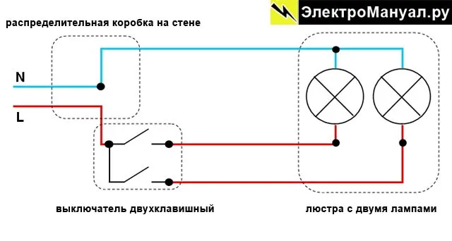 Подключение 2х клавишного выключателя. Схема подключения 2 клавишного выключателя. Схема подключения выключателя с двумя клавишами. Схема подключения выключателя двойного 1 l 2. Подключить 2 клавишный выключатель схема.