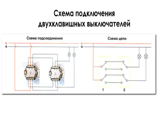 Схема подключения двухклавишный выключателей